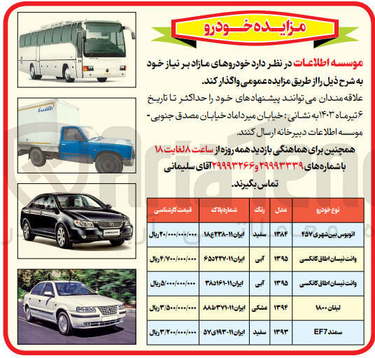 تصویر کوچک آگهی فروش خودرو های مازاد برنیاز خود:
اتوبوس بین شهری 
وانت نیسان 
لیفان 
سمند