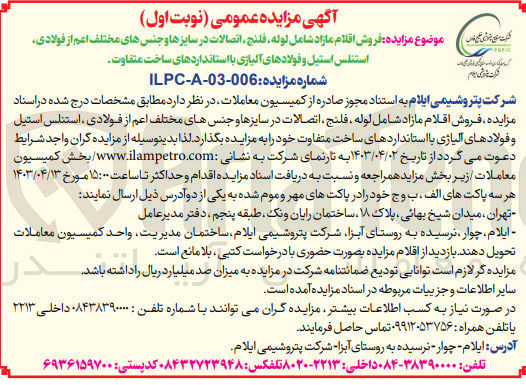 تصویر کوچک آگهی فروش اقلام مازاد شامل :لوله ،فلنج ،اتصالات در سایز ها و جنس های مختلف اعم از فولادی ،استنلس ،استیل و فولادی آلیاژی با استانداردهای ساخت متفاوت