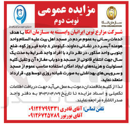 تصویر کوچک آگهی شرکت مزارع نوین ایرانیان وابسته به سازمان انکا با هدف خدمات رسانی به عموم مردم در مسجد اهل بیت علیہ السلام واحد هومنه آبسرد در نظر دارد با افراد واجد شرایط به مدت یک سال جهت انتفاع قانونی از مسجد و دو باب مغازه آن و تقبل کلیه مسئولیت و هزینه های ایجاد امکان استفاده مناسب عموم از مسجد و سرویسهای بهداشتی به صورت شبانه روزی توسط وی قرار داد منعقد نماید