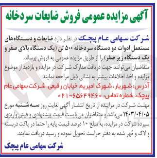 تصویر کوچک آگهی فروش ضایعات و دستگاه های مستعمل ادوات دو دستگاه سردخانه ۵۰۰ تن (یک دستگاه بالای صفر و یک دستگاه زیر صفر) 