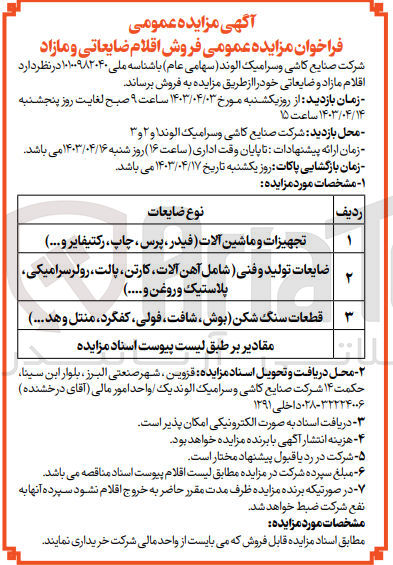 تصویر کوچک آگهی فروش اقلام مازاد و ضایعاتی خود:
1- تجهیزات و ماشین آلات (فیدر پرس چاپ رکتیفایر و ..)
2- ضایعات تولید و فنی (شامل آهن آلات کارتن پالت رولر سرامیکی پلاستیک و روغن و... )
3- قطعات سنگ شکن (بوش شافت فولی کفگرد منتل و هد....)