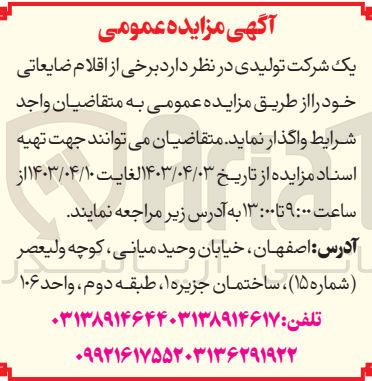 تصویر کوچک آگهی فروش اقلام ضایعاتی