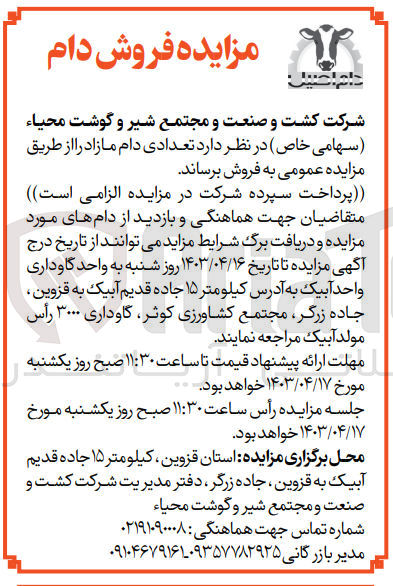 تصویر کوچک آگهی فروش تعدادی دام مازاد 