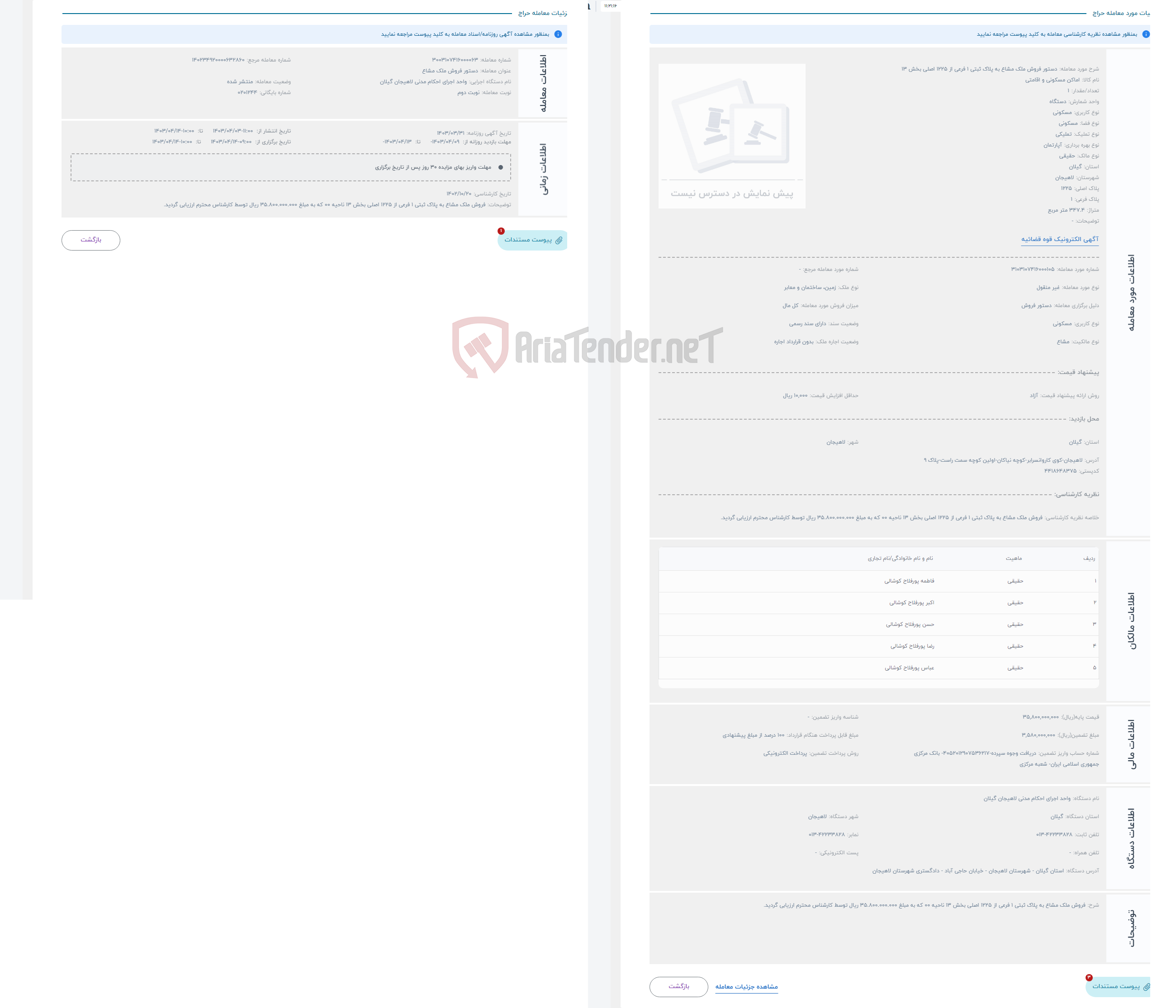 تصویر کوچک آگهی حراج دستور فروش ملک مشاع به پلاک ثبتی 1 فرعی از 1225 اصلی بخش 13