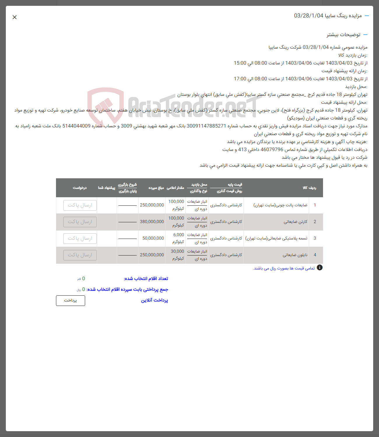تصویر کوچک آگهی فروش اقلام در 4 ردیف شامل: ضایعات پالت -کارتن ضایعاتی -تسمه نایلون 