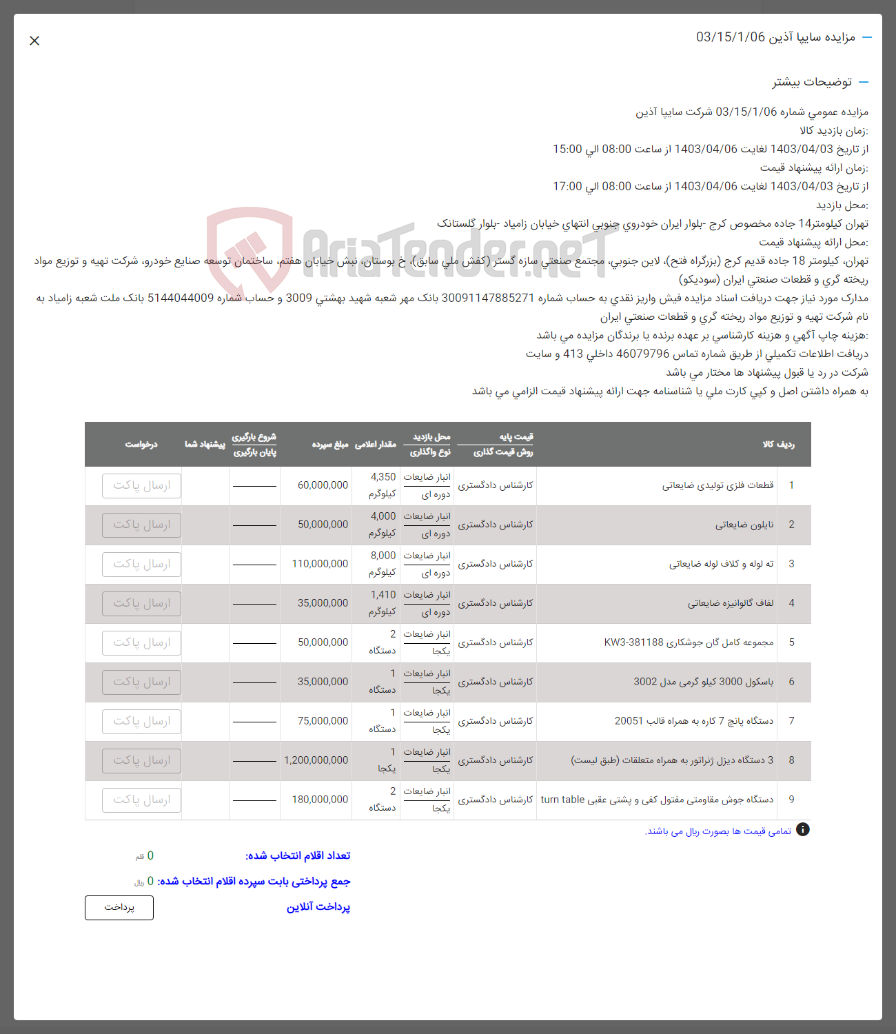 تصویر کوچک آگهی فروش اقلام در 9 ردیف شامل:قطعات فلزی -نایلون ضایعاتی -ته لوله- افاف- گان جوشکاری -باسکول- دستگاه پانچ و دیزل ژنراتور و دستگاه جوش 