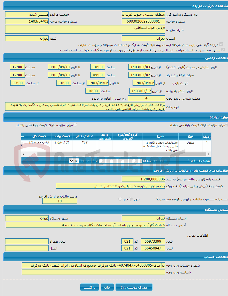 تصویر کوچک آگهی فروش اموال اسقاطی 