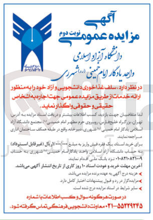 تصویر کوچک آگهی واگذاری سلف غذاخوری دانشجویی و آزاد خود به منظور ارائه خدمات