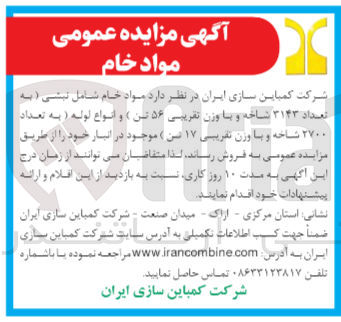 تصویر کوچک آگهی فروش مواد خام شامل :نبشی (به تعداد 3143 شاخته با وزن تقریبی 56 تن )و انواع لوله به تعداد2700 شاخه و باوزن تقریبی 17 تن 
