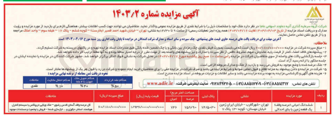تصویر کوچک آگهی واگذاری ششدانگ اعیانی (عرصه وقف) یک قطعه زمین با بنای احداثی به پلاک ثبتی 74/5030