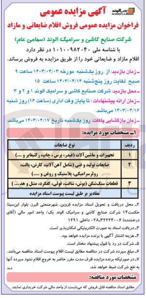 تصویر کوچک آگهی فروش اقلام ضایعاتی و مازاد شرکت:
1- تجهیزات و ماشین آلات (فیدر پرس چاپ و...)
2- ضایعات تولید و فنی (شامل آهن آلات کارتن پالت رولر سرامیکی و روغن و...)
3- قطعات سنگ شکن (بوش شافت فولی کفگرد و..)