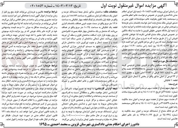تصویر کوچک آگهی پرونده اجرایی کلاسه 0201543
چهار سهم مشاع از هجده سهم عرصه و اعیان به شماره 214840 و هشت سهم مشاع از هجده سهم عرصه و اعیان به شماره 314839 و دو دانگ مشاع از ششدانگ عرصه و اعیان به شماره 640324 جمعا ششدانگ عرصه و اعیان یک دستگاه آپارتمان مسکونی 