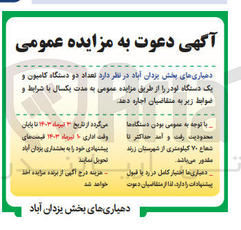 تصویر کوچک آگهی اجاره تعداد دو دستگاه کامیون و یک دستگاه لودر 