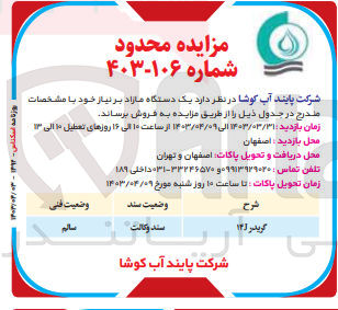 تصویر کوچک آگهی فروش یک دستگاه مازاد 
گریدر