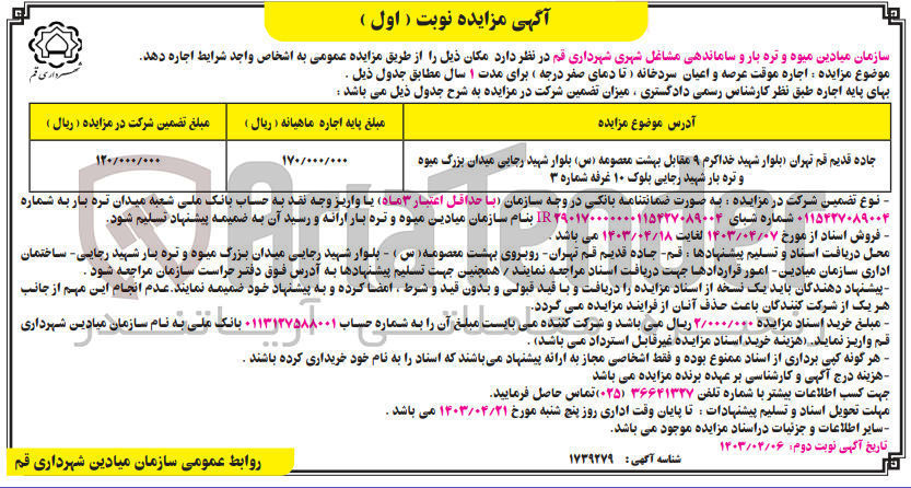تصویر کوچک آگهی اجاره موقت عرصه و اعیان سردخانه تا دمای صفردرجه 