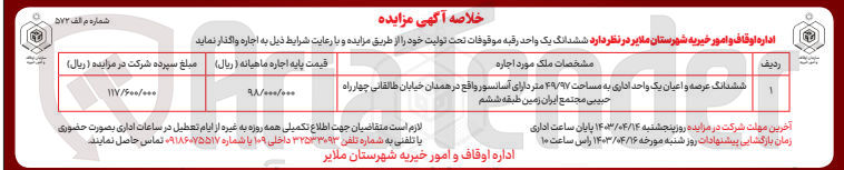تصویر کوچک آگهی اجاره ششدانگ یک واحد رقبه موقوفات تحت تولیت خود