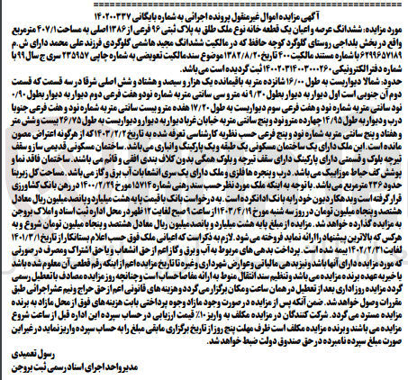 تصویر کوچک آگهی پرونده اجرایی کلاسه 140200337
ششدانگ عرصه و اعیان یک قطعه خانه نوع ملک طلق به پلاک ثبتی 96 فرعی از 1386 اصلی 