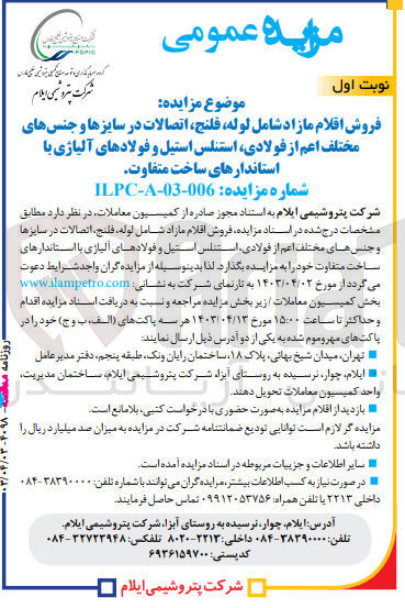 تصویر کوچک آگهی فروش اقلام مازاد شامل لوله فلنج اتصالات در سایزها و جنس های مختلف اعم از فولادی استنلس استیل و فولادهای آلیاژی با استانداردهای ساخت متفاوت