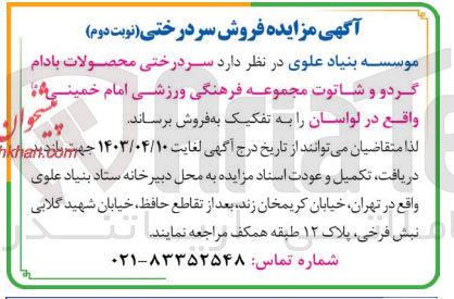تصویر کوچک آگهی فروش سردرختی محصولات بادام ،گردو و شاتوت مجموعه فرهنگی ورزشی امام خمینی 