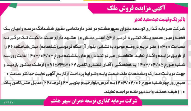 تصویر کوچک آگهی واگذاری ششدانگ عرصه و اعیان یک قطعه زمین محصور پلاک ثبتی 8