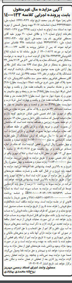 تصویر کوچک آگهی پرونده اجرایی کلاسه :140000133
فروش ششدانگ ملک به پلاک ثبتی 9