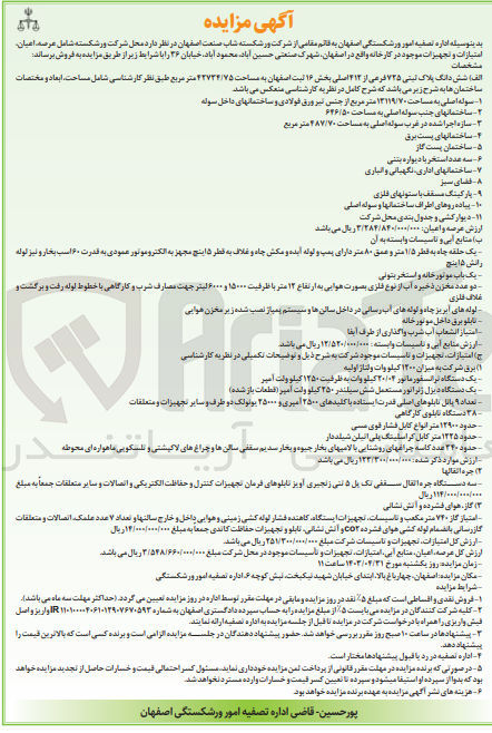 تصویر کوچک آگهی فروش عرصه و اعیان شش دانگ پلاک لیتی ۷۲۵ فرعی از ۱۴۱۳صلی بخش ۱۶ ثبت اصفهان به مساحت ۴۲۷۳۴/۷۵ متر مربع 
فروش منابع آبی و تاسیسات وابسته به آن
فروش امتیازات، تجهیزات و تاسیسات موجود شرکت 