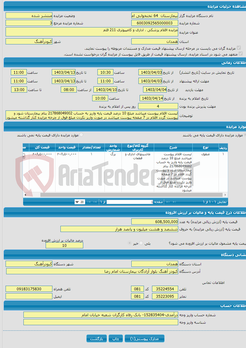 تصویر کوچک آگهی مزایده اقلام پزشکی ، اداری و کامپیوتری 211 قلم 