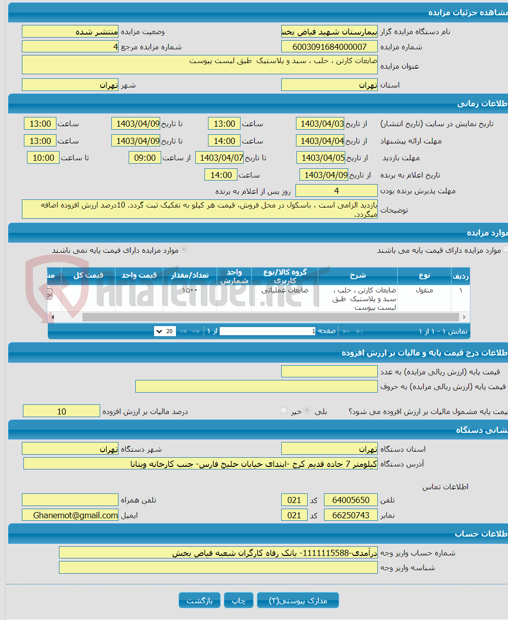 تصویر کوچک آگهی ضایعات کارتن ، حلب ، سبد و پلاستیک طبق لیست پیوست