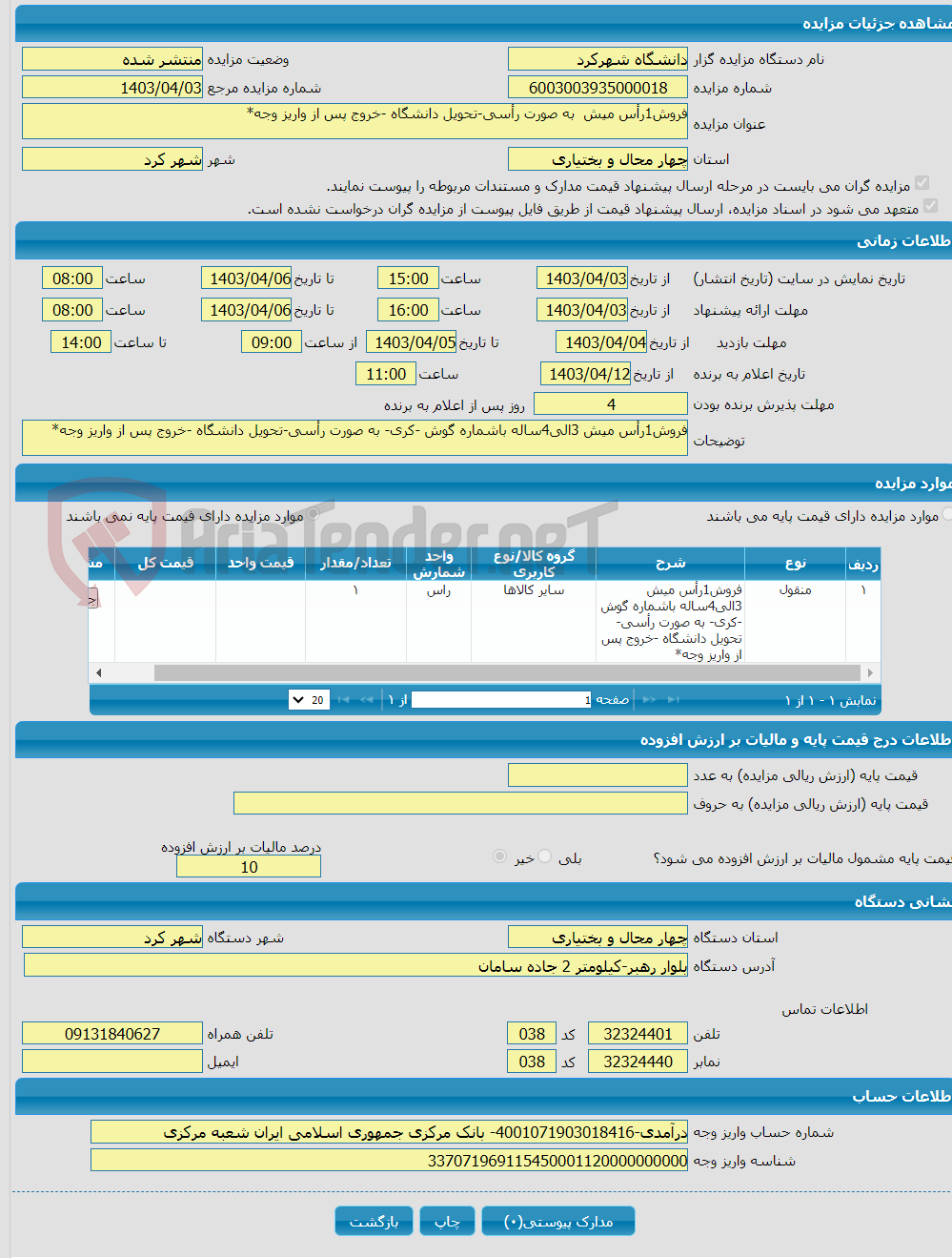 تصویر کوچک آگهی فروش1رأس میش به صورت رأسی-تحویل دانشگاه -خروج پس از واریز وجه*