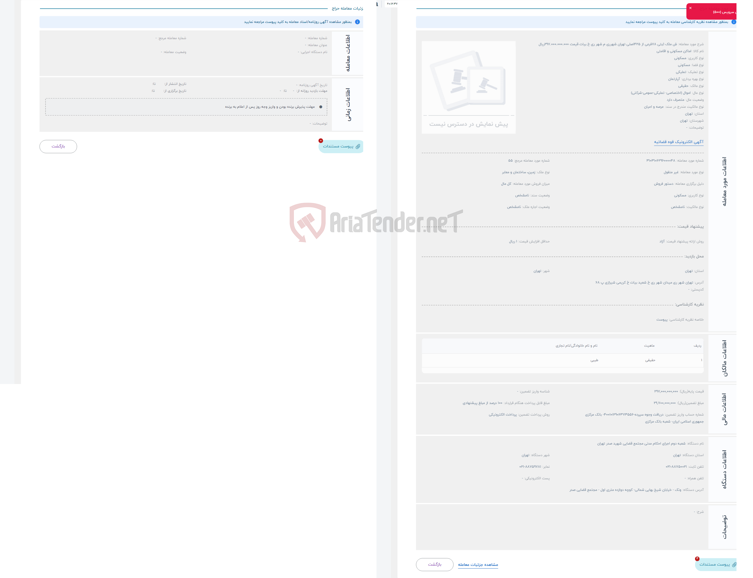 تصویر کوچک آگهی حراج ش ملک ثبتی 78فرعی از 425اصلی تهران شهرری م شهر ری خ بیات قیمت 297.000.000.000ریال