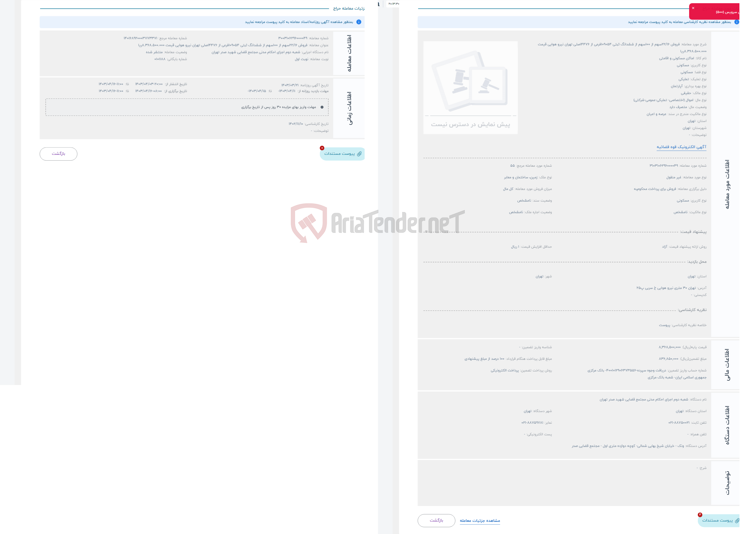 تصویر کوچک آگهی حراج فروش 22/16سهم از 100سهم از ششدانگ ثبتی 109054فرعی از 4476اصلی تهران نیرو هوایی قیمت 8.368.500.000ریا