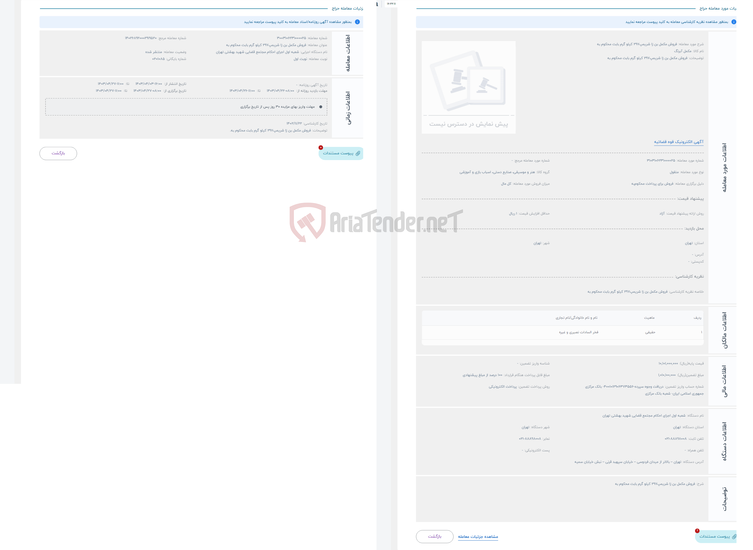 تصویر کوچک آگهی حراج فروش مکمل بن زا شریمپ297 کیلو گرم بابت محکوم به