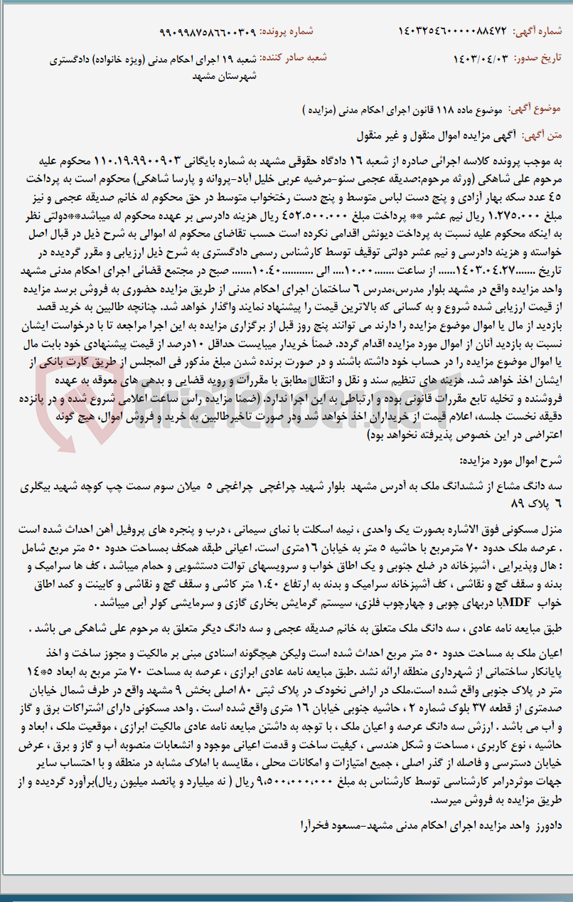 تصویر کوچک آگهی موضوع ماده 118 قانون اجرای احکام مدنی (مزایده )