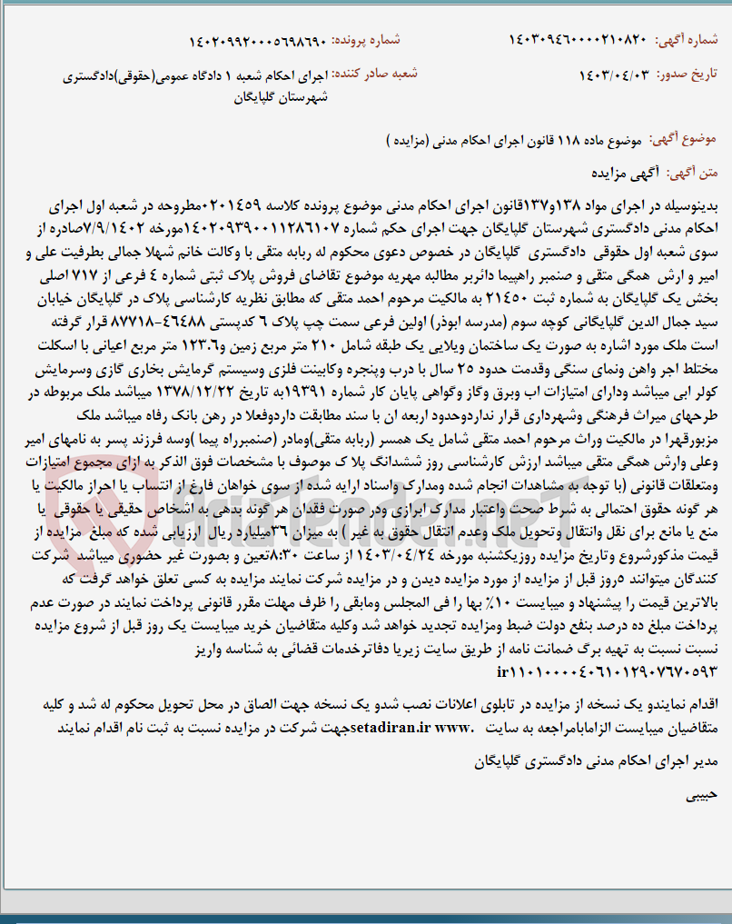 تصویر کوچک آگهی موضوع ماده 118 قانون اجرای احکام مدنی (مزایده )