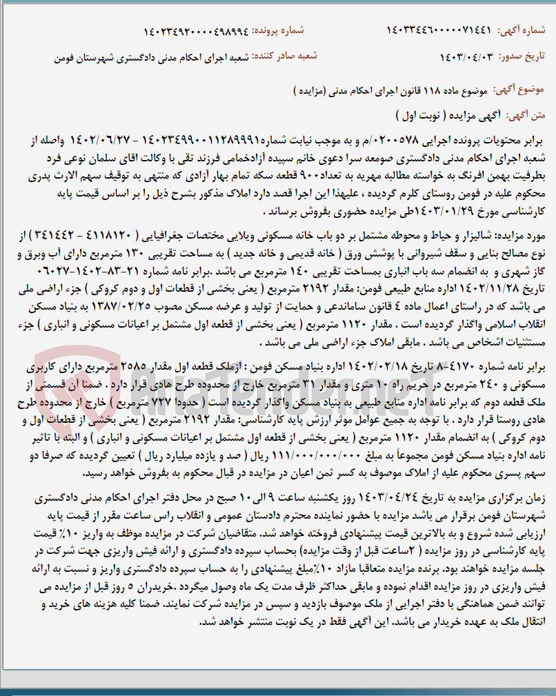 تصویر کوچک آگهی موضوع ماده 118 قانون اجرای احکام مدنی (مزایده )