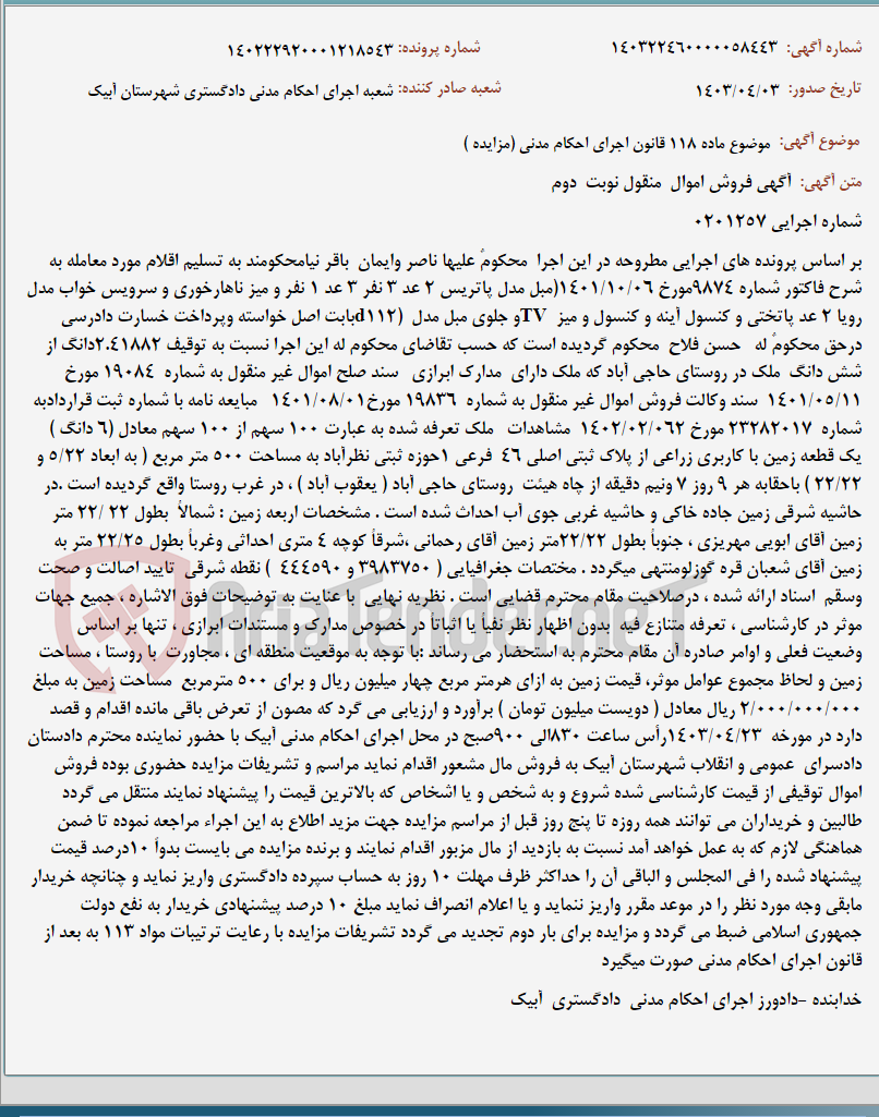 تصویر کوچک آگهی موضوع ماده 118 قانون اجرای احکام مدنی (مزایده )