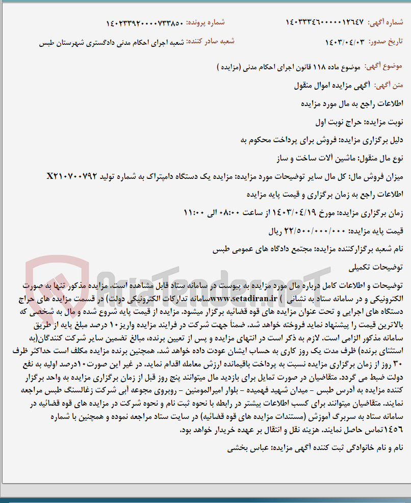 تصویر کوچک آگهی موضوع ماده 118 قانون اجرای احکام مدنی (مزایده )