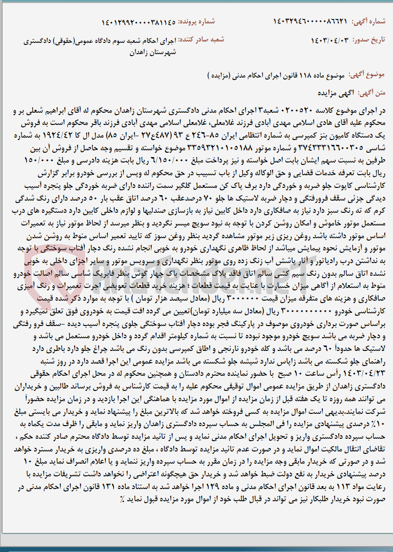 تصویر کوچک آگهی موضوع ماده 118 قانون اجرای احکام مدنی (مزایده )