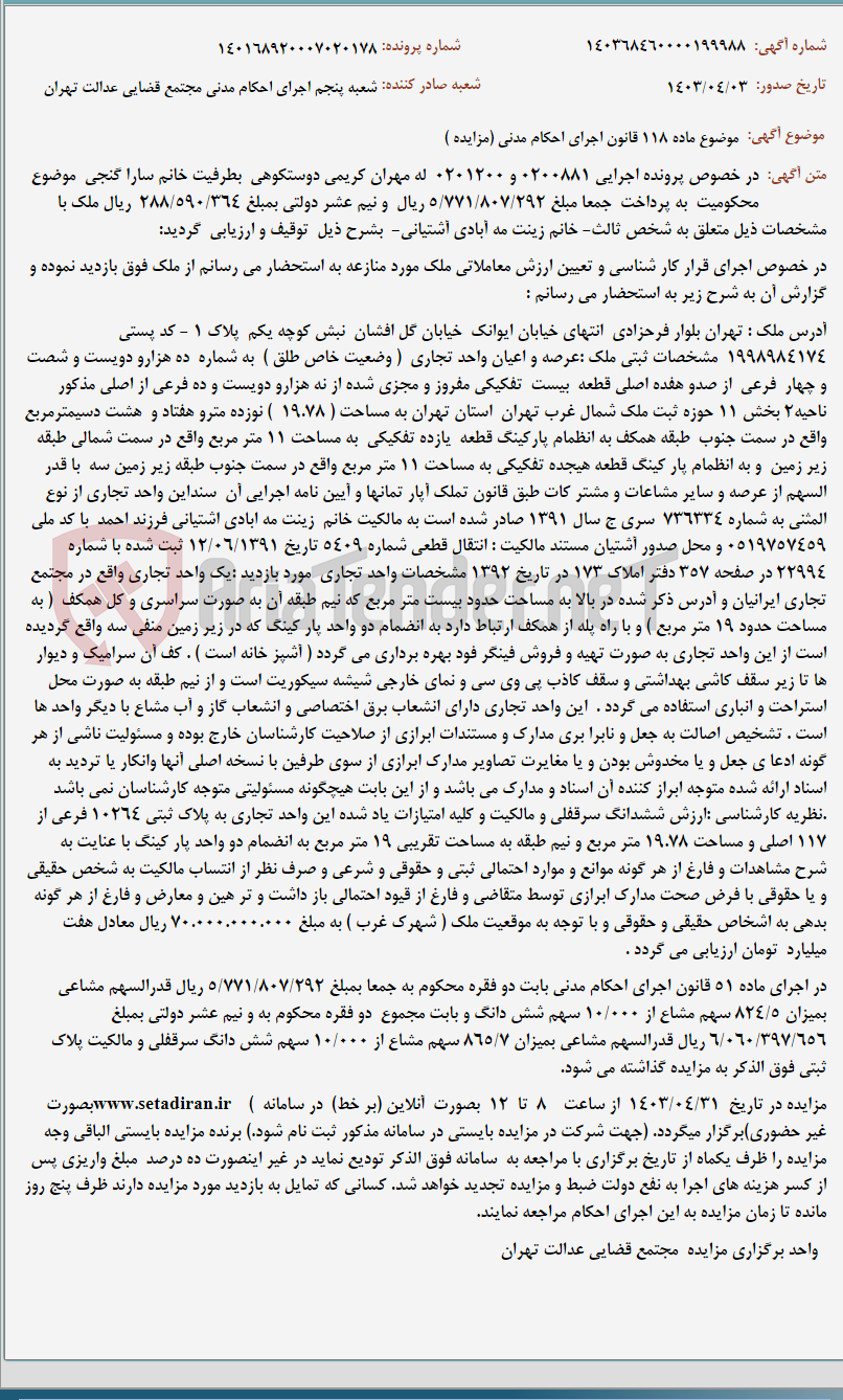 تصویر کوچک آگهی موضوع ماده 118 قانون اجرای احکام مدنی (مزایده )