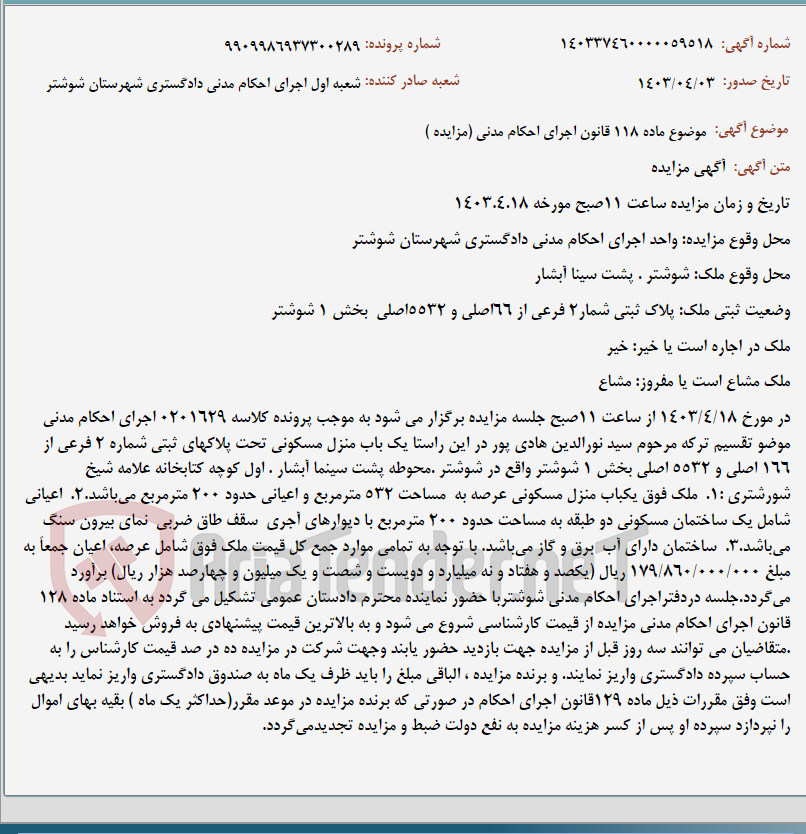 تصویر کوچک آگهی موضوع ماده 118 قانون اجرای احکام مدنی (مزایده )