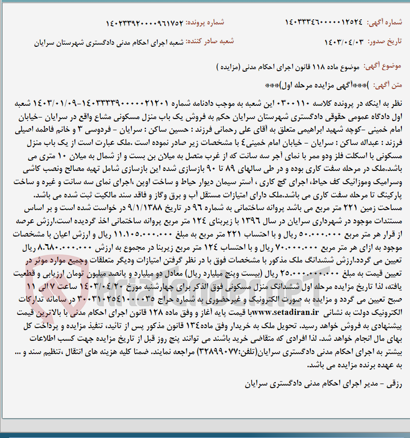 تصویر کوچک آگهی موضوع ماده 118 قانون اجرای احکام مدنی (مزایده )
