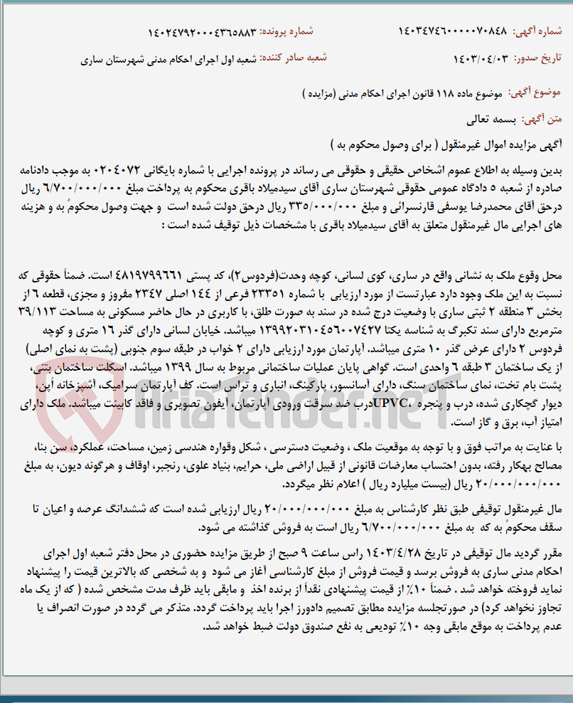 تصویر کوچک آگهی موضوع ماده 118 قانون اجرای احکام مدنی (مزایده )