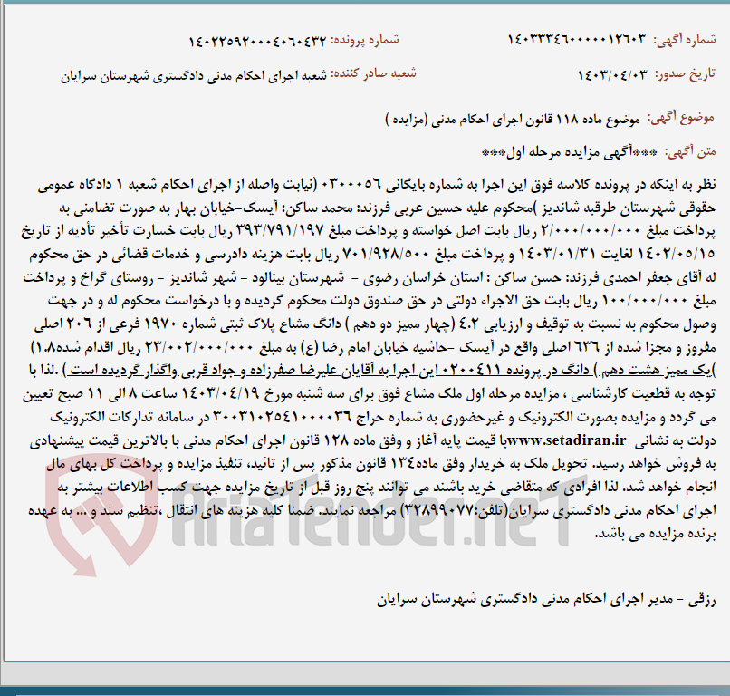 تصویر کوچک آگهی موضوع ماده 118 قانون اجرای احکام مدنی (مزایده )