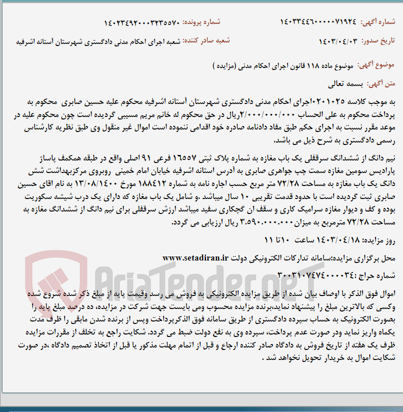 تصویر کوچک آگهی موضوع ماده 118 قانون اجرای احکام مدنی (مزایده )