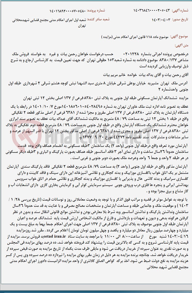 تصویر کوچک آگهی موضوع ماده 118 قانون اجرای احکام مدنی (مزایده )
