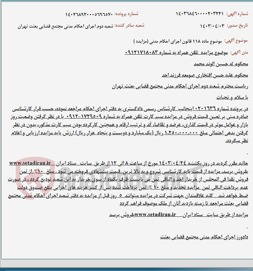 تصویر کوچک آگهی موضوع ماده 118 قانون اجرای احکام مدنی (مزایده )