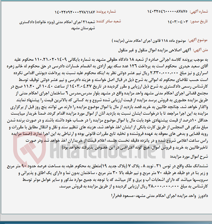تصویر کوچک آگهی موضوع ماده 118 قانون اجرای احکام مدنی (مزایده )