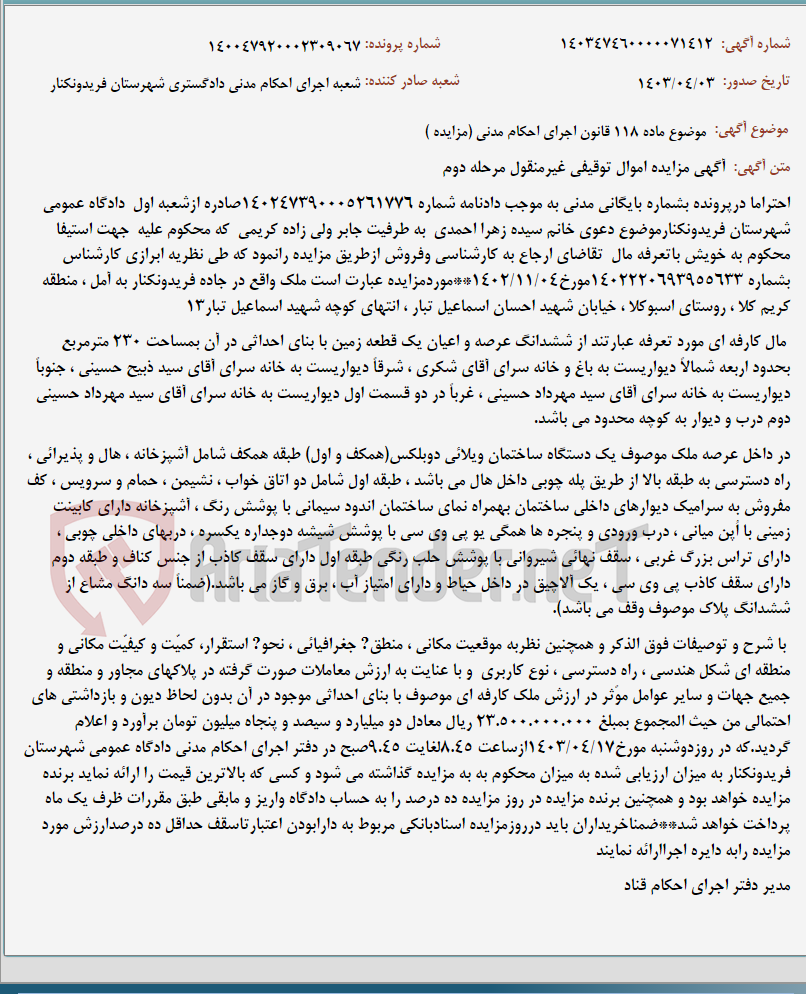 تصویر کوچک آگهی موضوع ماده 118 قانون اجرای احکام مدنی (مزایده )