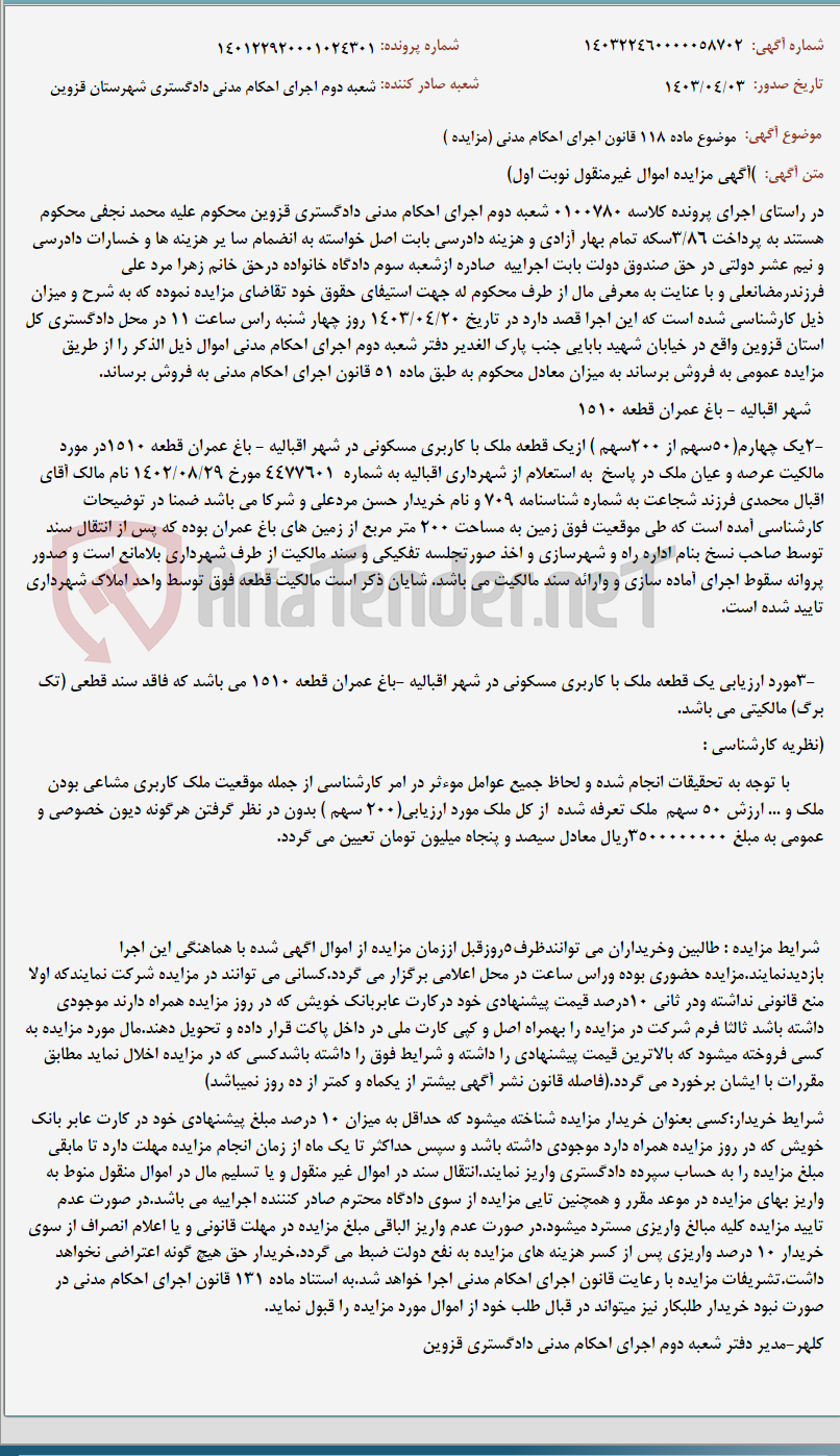 تصویر کوچک آگهی موضوع ماده 118 قانون اجرای احکام مدنی (مزایده )