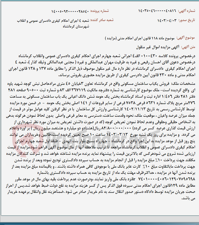 تصویر کوچک آگهی موضوع ماده 118 قانون اجرای احکام مدنی (مزایده )